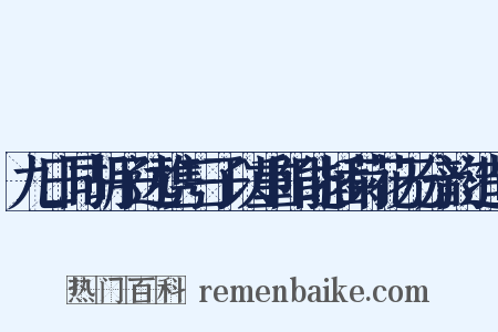 九日同胡子远携三子以重阳能插菊花无分韵造句是什么意思的图片
